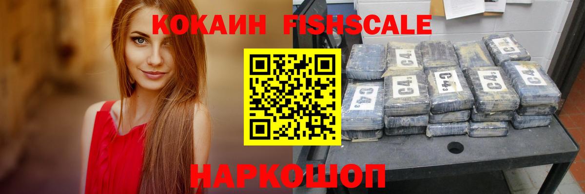 КОКАИН Fish Scale  Вход с VPN  КОКАИН VHQ  COCAIN  Отрадное 